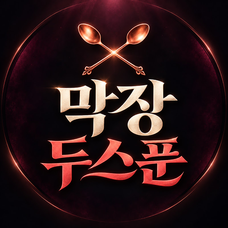 막장두스푼