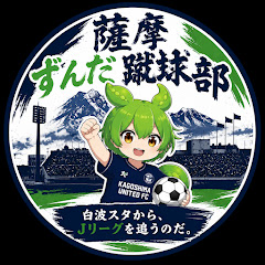 薩摩ずんだ蹴球部