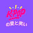K-Popの愛と笑い