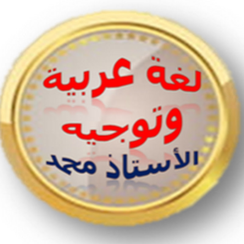 لغة عربية وتوجيه الأستاذ محمد