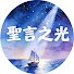 E-tcvs2pYok-channel-avatar-聖言之光