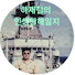 4hE9bV-CaUw-channel-avatar-하재철의 인생항해일지