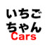 jv2mpiGaVfU-channel-avatar-いちごちゃんCars
