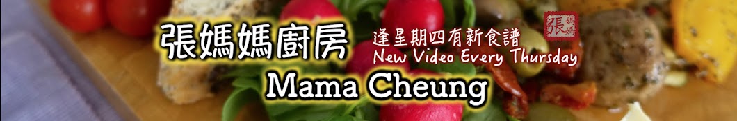 Mama Cheung यूट्यूब चैनल अवतार