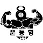 운동형