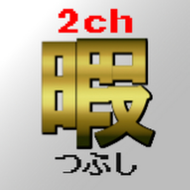 2chまとめ【ひまつぶし用】のサムネイル