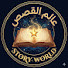 J4XomyG_qgY-channel-avatar-Story World عالم القصص