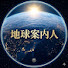 nNMI4vS0WG0-channel-avatar-地球案内人