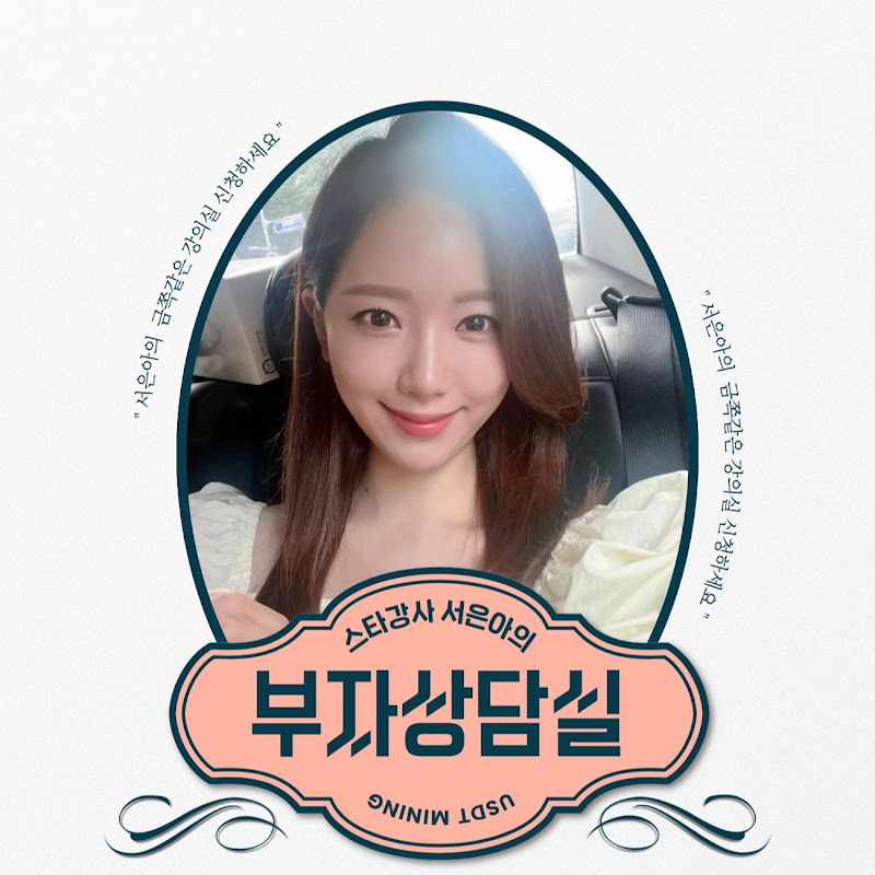 은아의 부자상담실