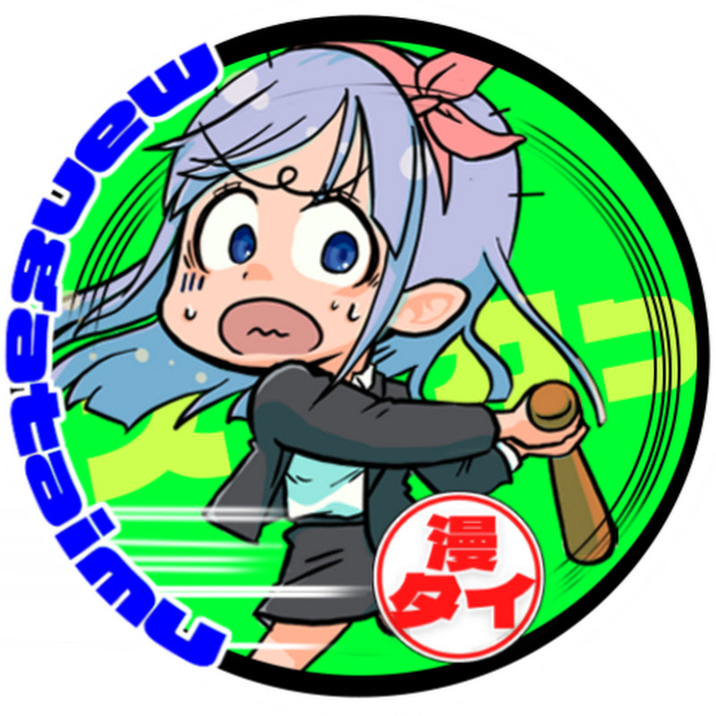 漫タイ～スカッと漫画タイム～のサムネイル