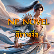 NP ชาแนล นิยายจีนแปลไทย 