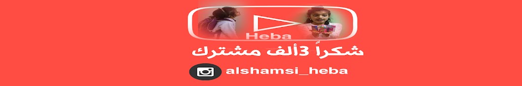 HEBA HARIB ALSHAMSI YouTube channel avatar
