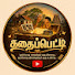 SxQr7p-8lJw-channel-avatar-கதைப்பெட்டி