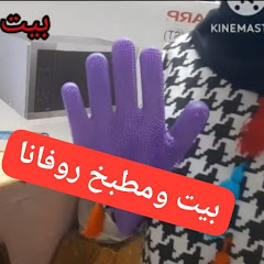 بيت ومطبخ روفانا