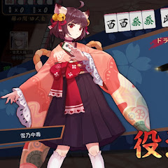雪乃中毒