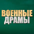 BMRhKXvynnc-channel-avatar-Военные Драмы