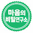 uvtZ9z6fK6I-channel-avatar-마음의 비밀연구소
