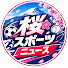 3tUSbOgCY7U-channel-avatar-桜スポーツニュース