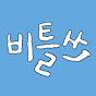 비틀비틀비틀쓰