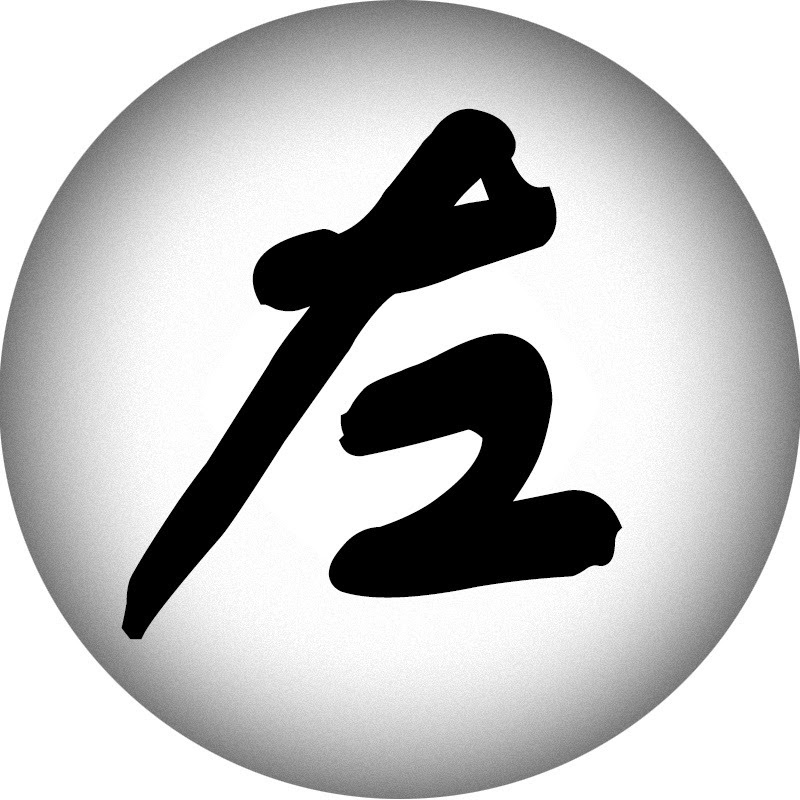 左爾