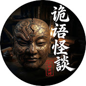 诡语怪谈 · 凯神夜话