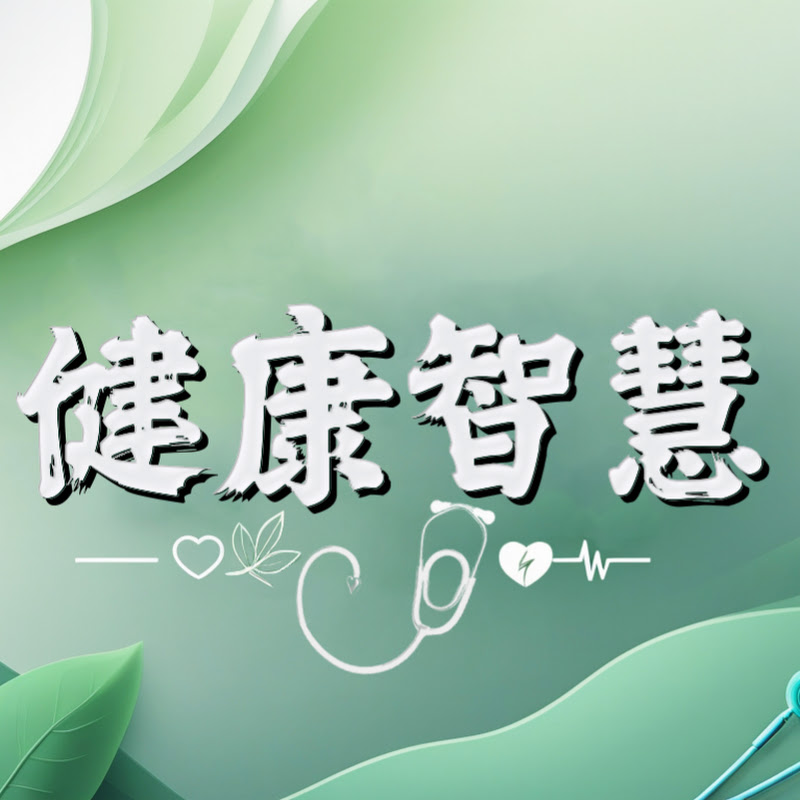 健康智慧 Logo