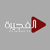 Fujairah TV - تلفزيون الفجيرة