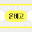 @온비고