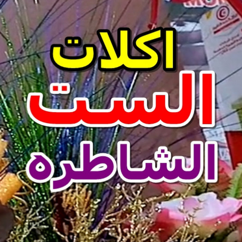 الست الشاطره - The clever lady