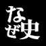 GZdwyExzn5Y-channel-avatar-なぜ史