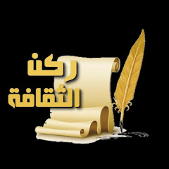 ركن الثقافة avatar