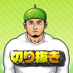 ガマルカス切り抜きCH