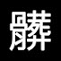 N-jfja43u5w-channel-avatar-骯髒的小地方