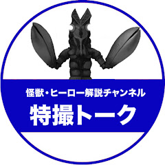 たすあに【特撮トーク】