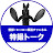 たすあに【特撮トーク】