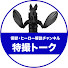 cOg8AC3QX38-channel-avatar-たすあに【特撮トーク】