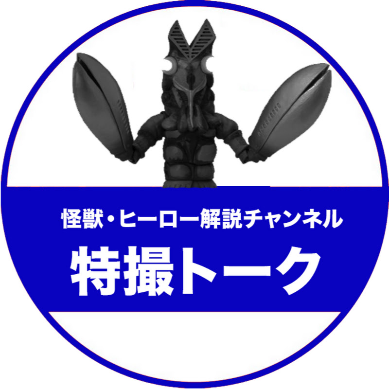たすあに【特撮トーク】