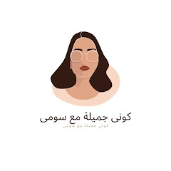 كوني جميلة مع سومي avatar