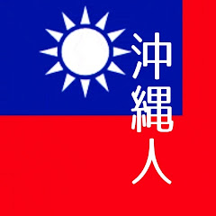 沖縄人の台湾生活アイコン画像