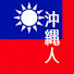 rTZOHCfM_vI-channel-avatar-沖縄人の台湾生活