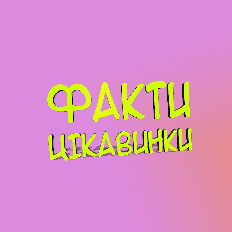 Факти цікавинки