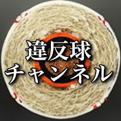違反球チャンネル