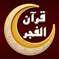 قرآن الفجر Quran Al Fajr 