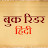 Book Reader Hindi - हिंदी साहित्य और कहानियाँ