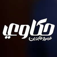 حكاوي - عمرو عابدين profile image