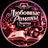 f-cZKlSk2Bg-channel-avatar-Любовные Романы | Золотая and 5 more