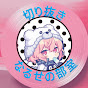 なるせの部室【切り抜き】
