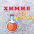 KjigpAgYLdU-channel-avatar-ХИМИЯ это ПРОСТО