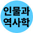 Ds3snhwtBec-channel-avatar-똑똑해지는 인물과역사학