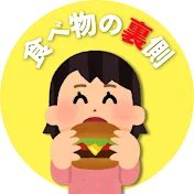 食べ物の裏側